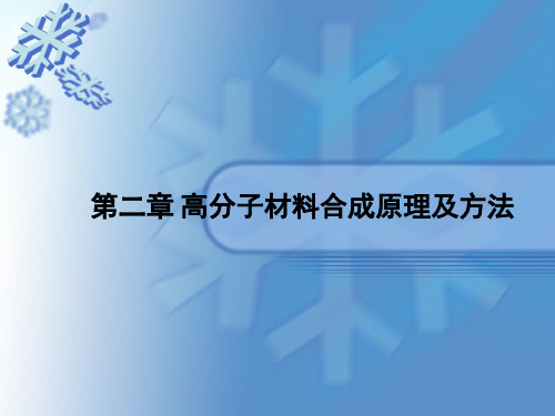 第二章-高分子材料合成原理及方法-链式聚合