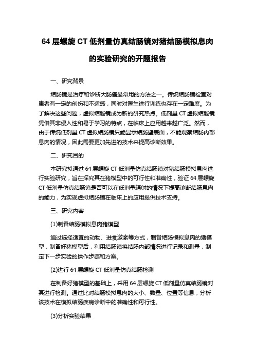 64层螺旋CT低剂量仿真结肠镜对猪结肠模拟息肉的实验研究的开题报告