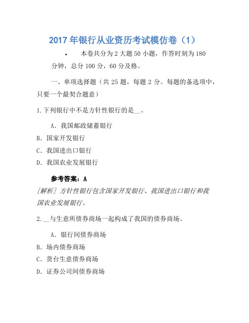 2017年银行从业资格考试模拟卷(1)(2)