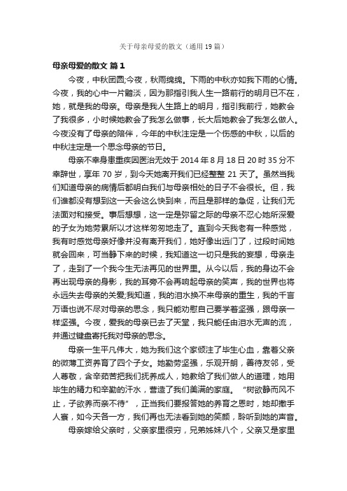 关于母亲母爱的散文（通用19篇）