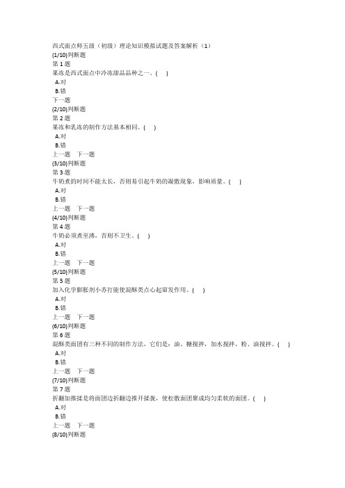 西式面点师五级(初级)理论知识模拟试题及答案解析(1)