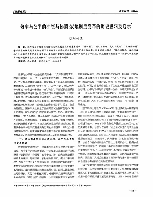 效率与公平的冲突与协调：农地制度变革的历史逻辑及启示