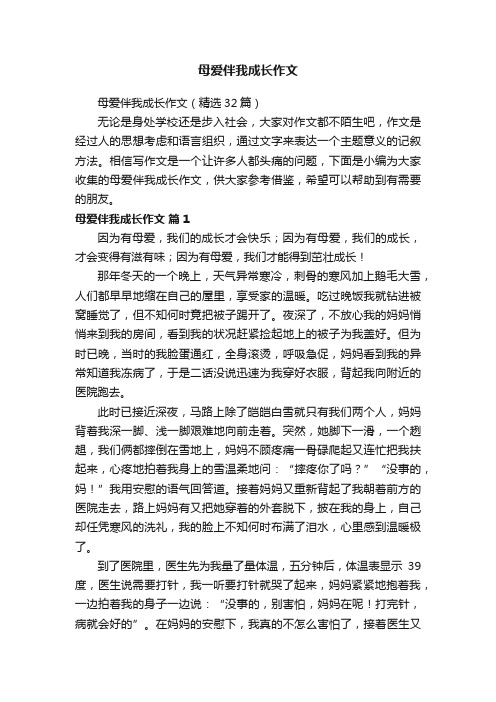 母爱伴我成长作文（精选32篇）