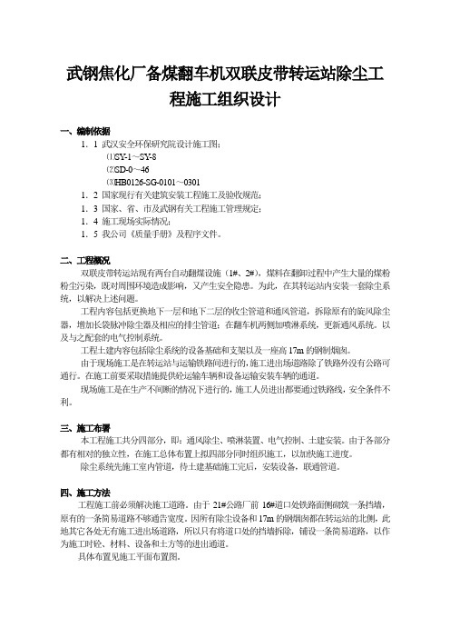 武钢焦化厂备煤翻车机双联皮带转运站除尘工程施工组织设计