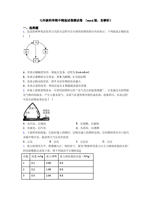 七年级科学期中精选试卷测试卷 (word版,含解析)