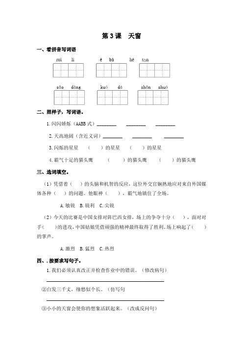 部编版四年级下册语文一课一练-第3课 天窗(含答案)