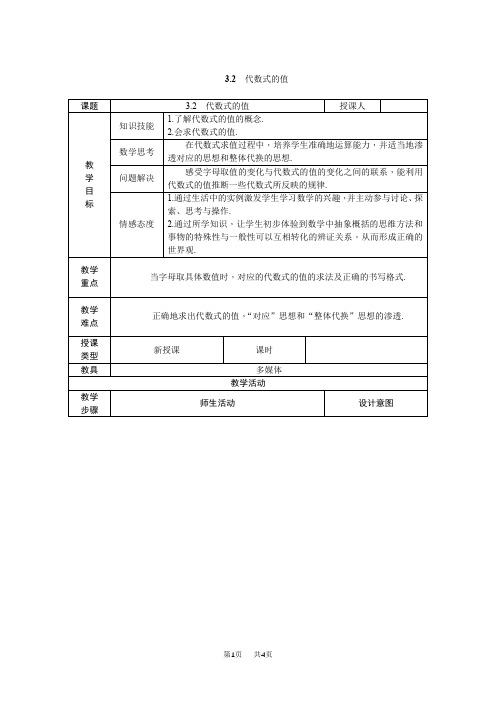 七年级上册数学 3.2  代数式的值