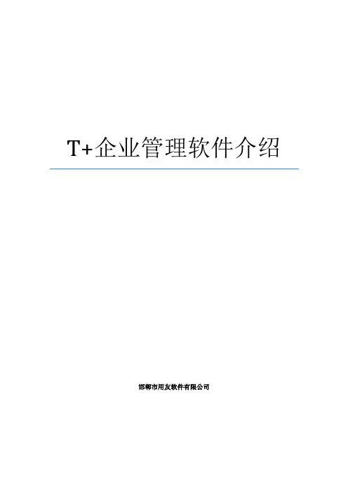 T+软件介绍