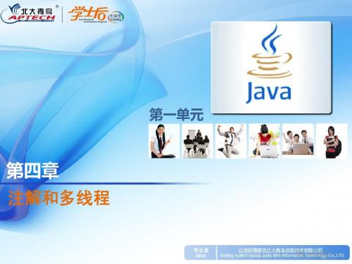 JAVA注解和多线程