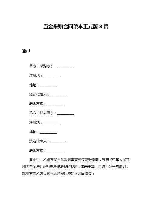 五金采购合同范本正式版8篇