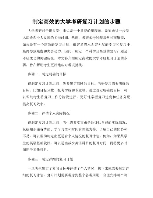 制定高效的大学考研复习计划的步骤