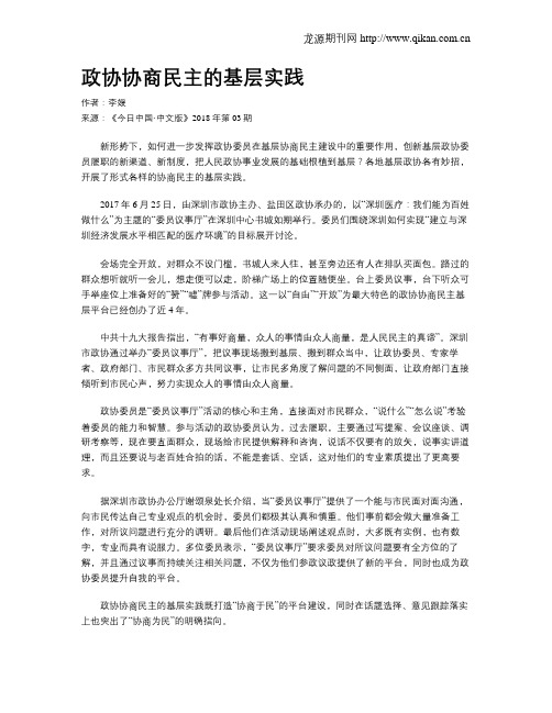 政协协商民主的基层实践