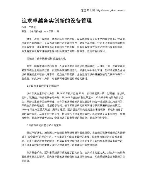 追求卓越务实创新的设备管理