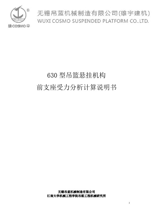 ZLP630吊篮 前支座墙体受力计算