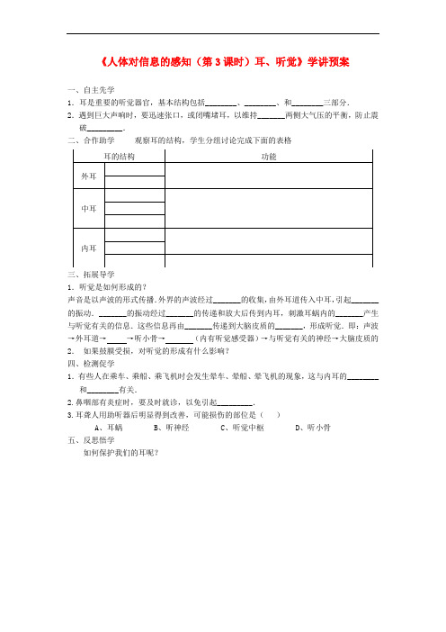 八年级生物上册 16.2 人体对信息的感知(第3课时)学案(无答案)(新版)苏科版