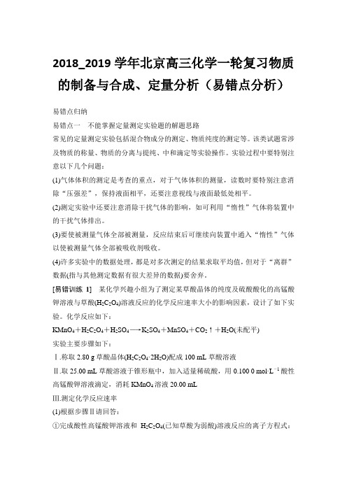 2018_2019学年北京高三化学一轮复习物质的制备与合成、定量分析(易错点分析)