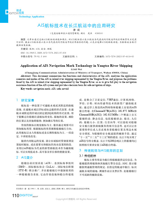 AIS航标技术在长江航运中的应用研究