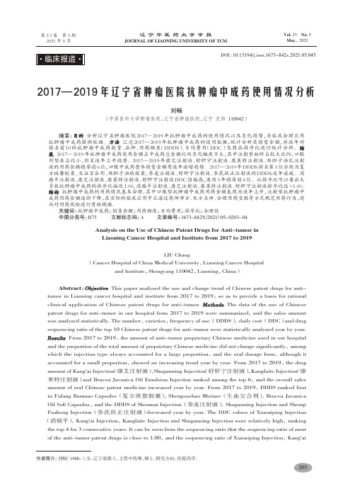 2017—2019年辽宁省肿瘤医院抗肿瘤中成药使用情况分析-刘畅