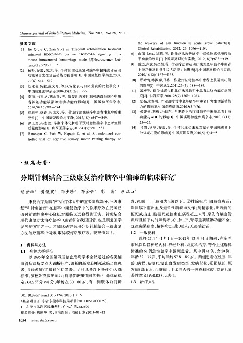 分期针刺结合三级康复治疗脑卒中偏瘫的临床研究
