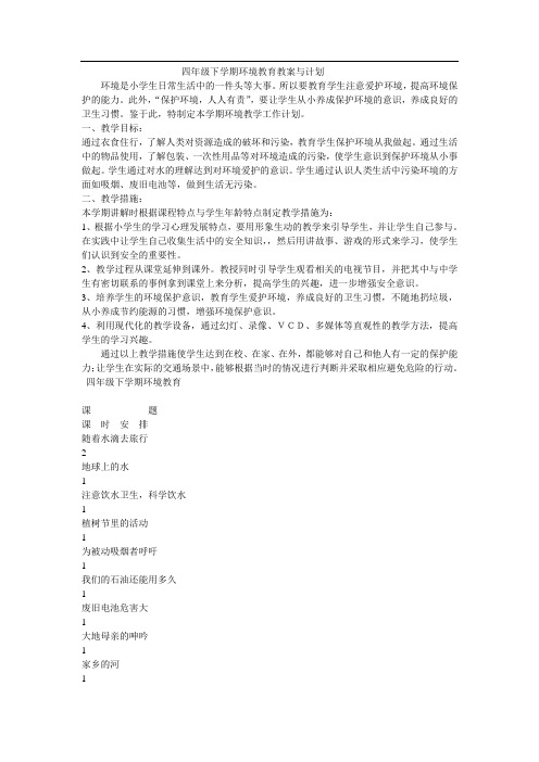 四年级下学期环境教育教案与计划