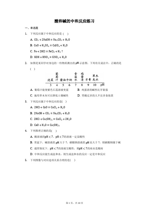 2020-2021学年人教版  九年级  下册 10.2 酸和碱的中和反应  练习(带答案)