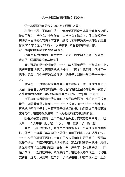 记一次精彩的表演作文500字