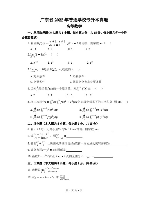 2022年广东省专插本考试《高等数学》真题+答案