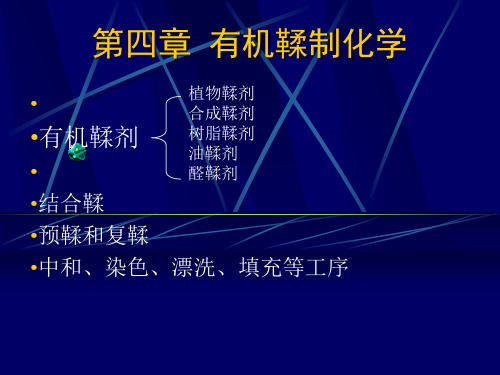 鞣制化学-第四章精选全文