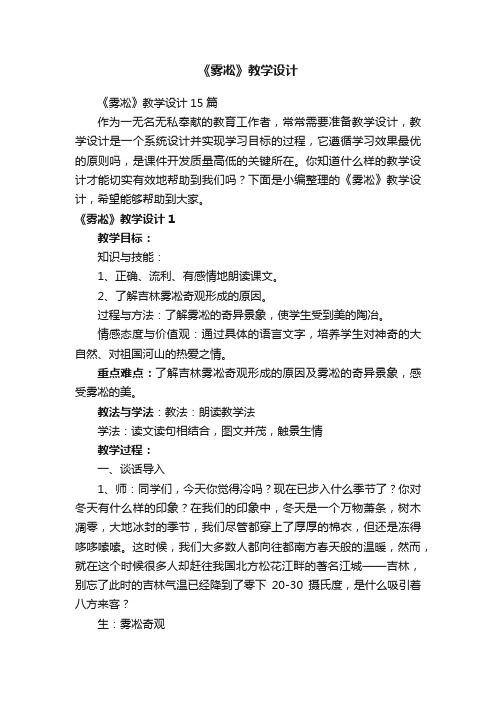 《雾凇》教学设计15篇