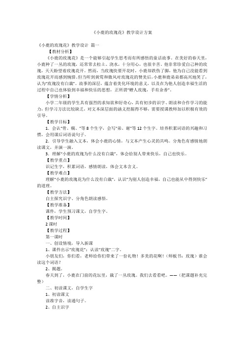 《小鹿的玫瑰花》教学设计方案