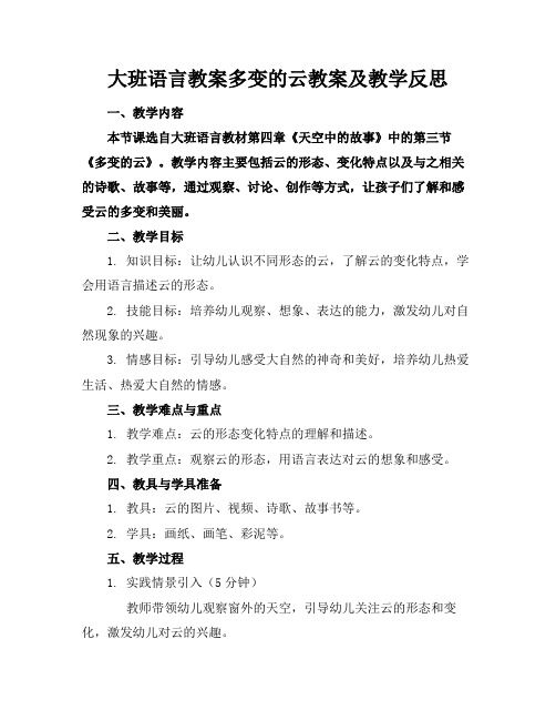 大班语言教案多变的云教案及教学反思