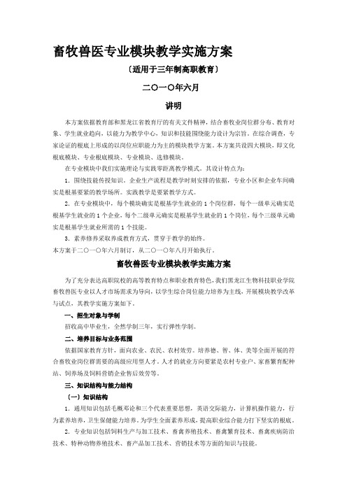 畜牧兽医专业模块教学实施方案