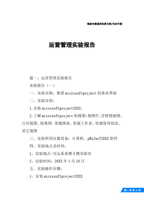 运营管理实验报告
