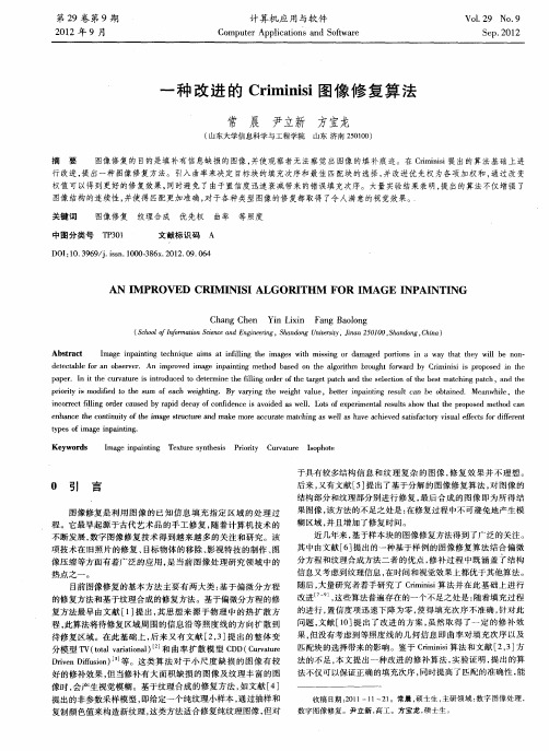 一种改进的Criminisi图像修复算法