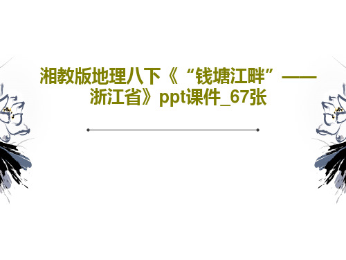 湘教版地理八下《“钱塘江畔”——浙江省》ppt课件_67张69页PPT