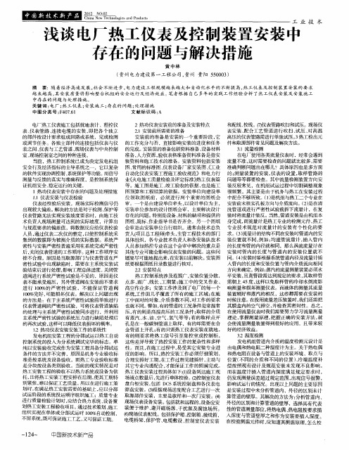 浅谈电厂热工仪表及控制装置安装中存在的问题与解决措施