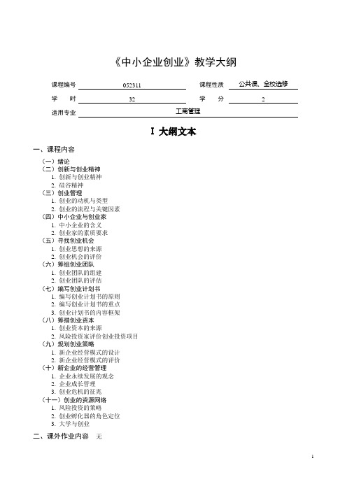 《中小企业创业》教学大纲11028241