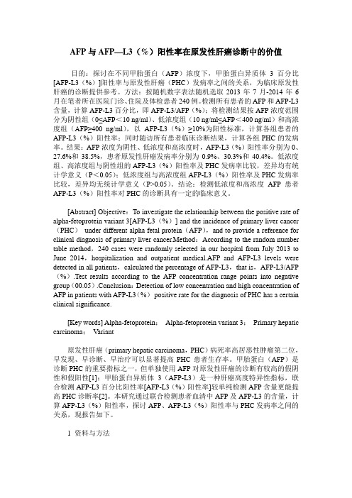 AFP与AFP—L3(%)阳性率在原发性肝癌诊断中的价值