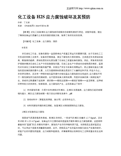 化工设备H2S 应力腐蚀破坏及其预防