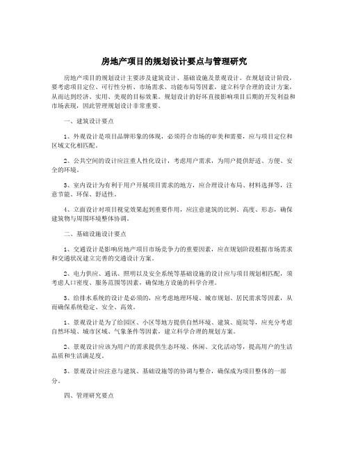 房地产项目的规划设计要点与管理研究