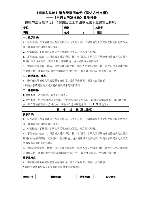 五年级道德与法治上册教案-13《探访古代文明》(第二课时)教学设计 人教部编版(五四制)