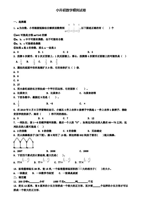 〖精选4套试卷〗厦门市名校2020年小升初经典模拟试题