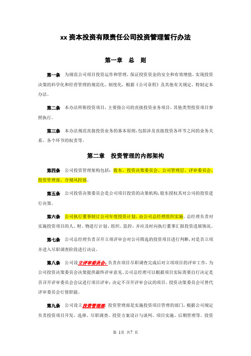 私募股权投资基金管理公司投资管理暂行办法模版