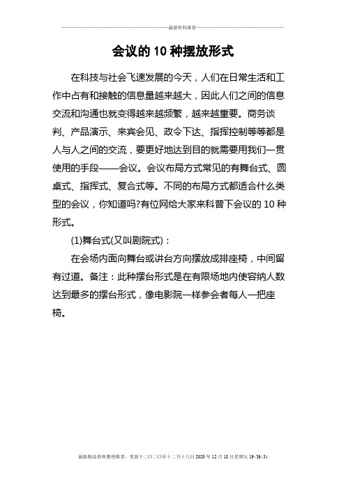 会议的10种摆放形式-交流会桌子摆放