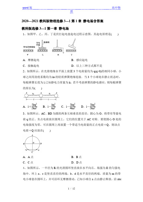 教科版高二物理选修3—1第1章 静电场 同步单元测试(带解析)