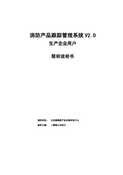 公安部消防产品合格评定中心 消防产品跟踪管理系统 V2.0 生产企业用户 简明说明书