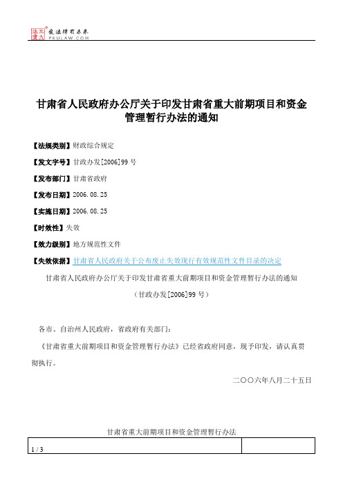 甘肃省人民政府办公厅关于印发甘肃省重大前期项目和资金管理暂行