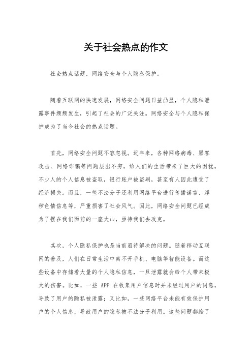 关于社会热点的作文