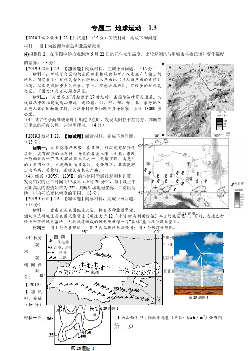 【精品地理】2018年3月浙江省各地选考模拟卷必修一、二专题复习题之专题二 地球运动-最新学习文档