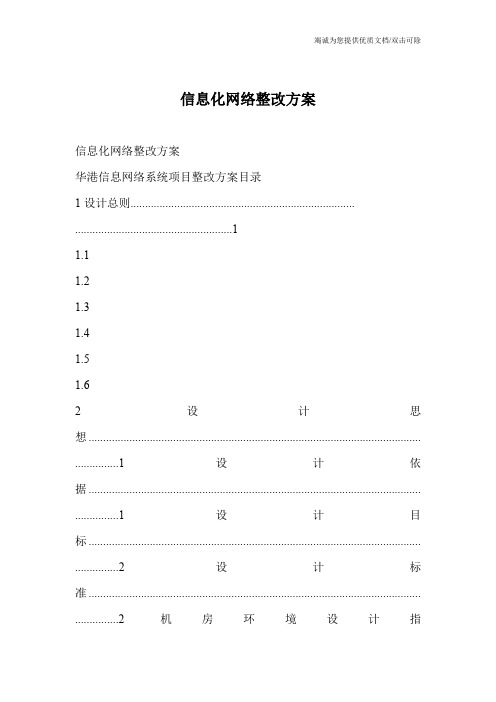 信息化网络整改方案